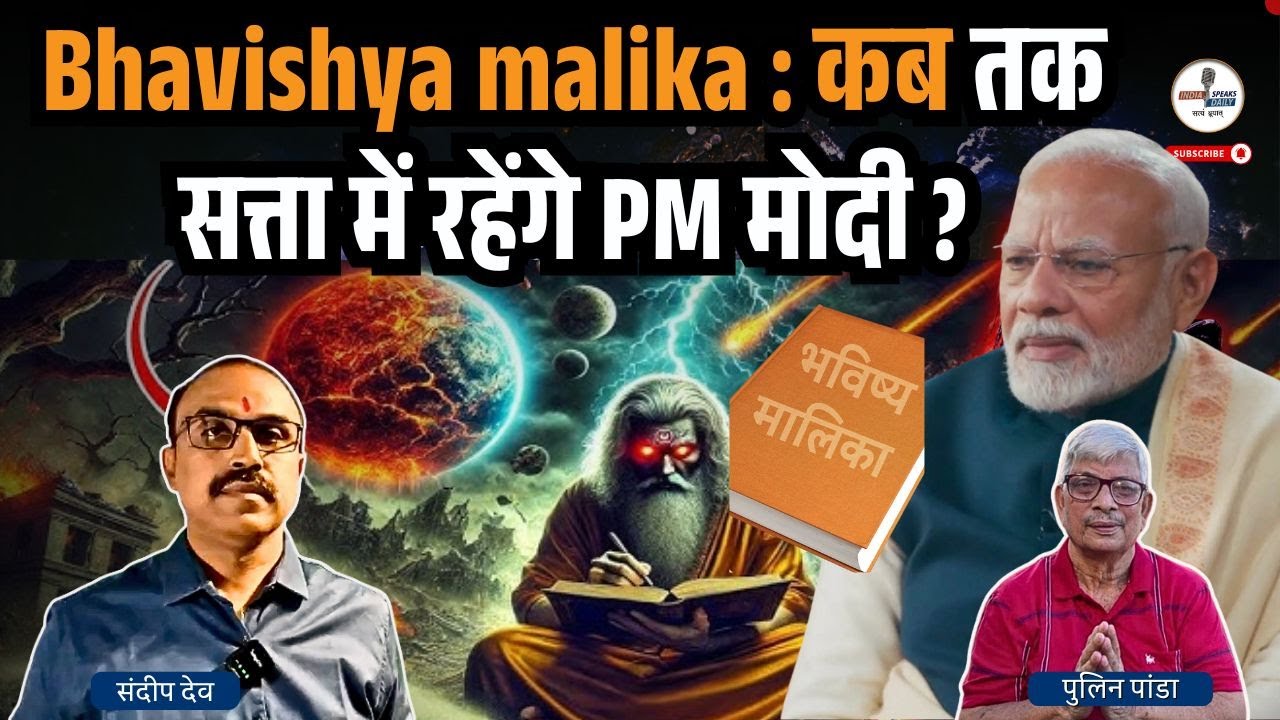 Prediction of Bhavishya malika  : कब तक सत्ता में रहेंगे PM मोदी ? @IndiaspeaksdailyISD| Pulin Panda