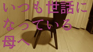 【椅子紹介】母へのプレゼント (ダイニングチェアークラム)