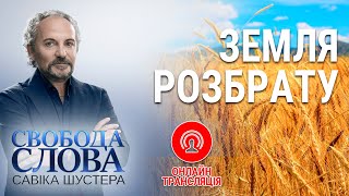 Свобода слова Савіка Шустера – Земля розбрату – 27.09.2019