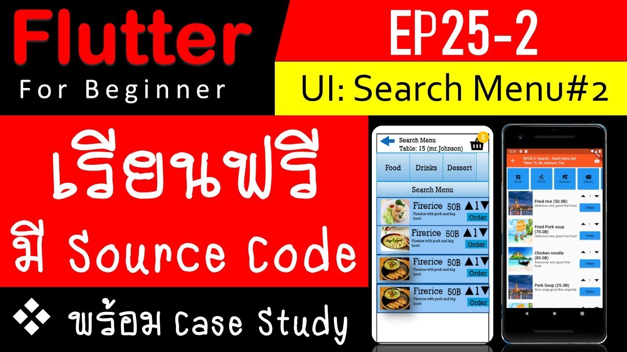 EP25-2 เรียน Flutter: UI: Search Food Menu: Restaurant E-menu กัน เรียนฟรี มี Source Code | เนื้อหาที่เกี่ยวข้องrestaurant อ่านว่าที่มีรายละเอียดมากที่สุดทั้งหมด