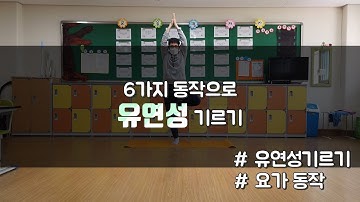 6가지 운동으로 유연성 기르기