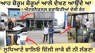ਜਿਸਨੇ ਸ਼ੋਅ ਰੂਮ ਖੋਲ੍ਹਣਾ ਉਹ ਆਹ ਵੀਡੀਓ ਜਰੂਰ ਦੇਖੋ, ਕਿਵੇਂ ਸਜਾਇਆ,ਐਵੇਂ ਨੀ ਲੁਧਿਆਣੇ ਨੂੰ ਘੈਂਟ ਸ਼ਹਿਰ ਕਹਿੰਦੇ ਲੋਕ