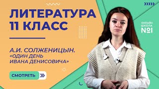 А.И. Солженицын. «Один день Ивана Денисовича». Видеоурок 37. Литература 11 класс