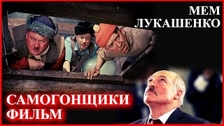ЛУКАШЕНКО МЕМ 😂 | Самогонщики | Lukashenko meme 🔥 №3