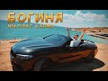 Ніколас Карма Богиня Mood Video
