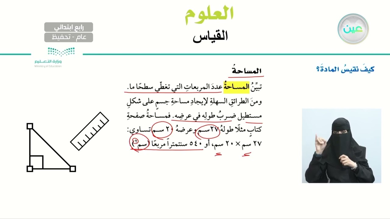 كيف نقيس المادة؟ - العلوم - رابع ابتدائي