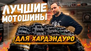 ЛУЧШИЕ МОТОШИНЫ ДЛЯ ХАРДЭНДУРО! Mitas EF-07, XT-754, MX MH | Dunlop AT81 | Metzeler 6 days extreme