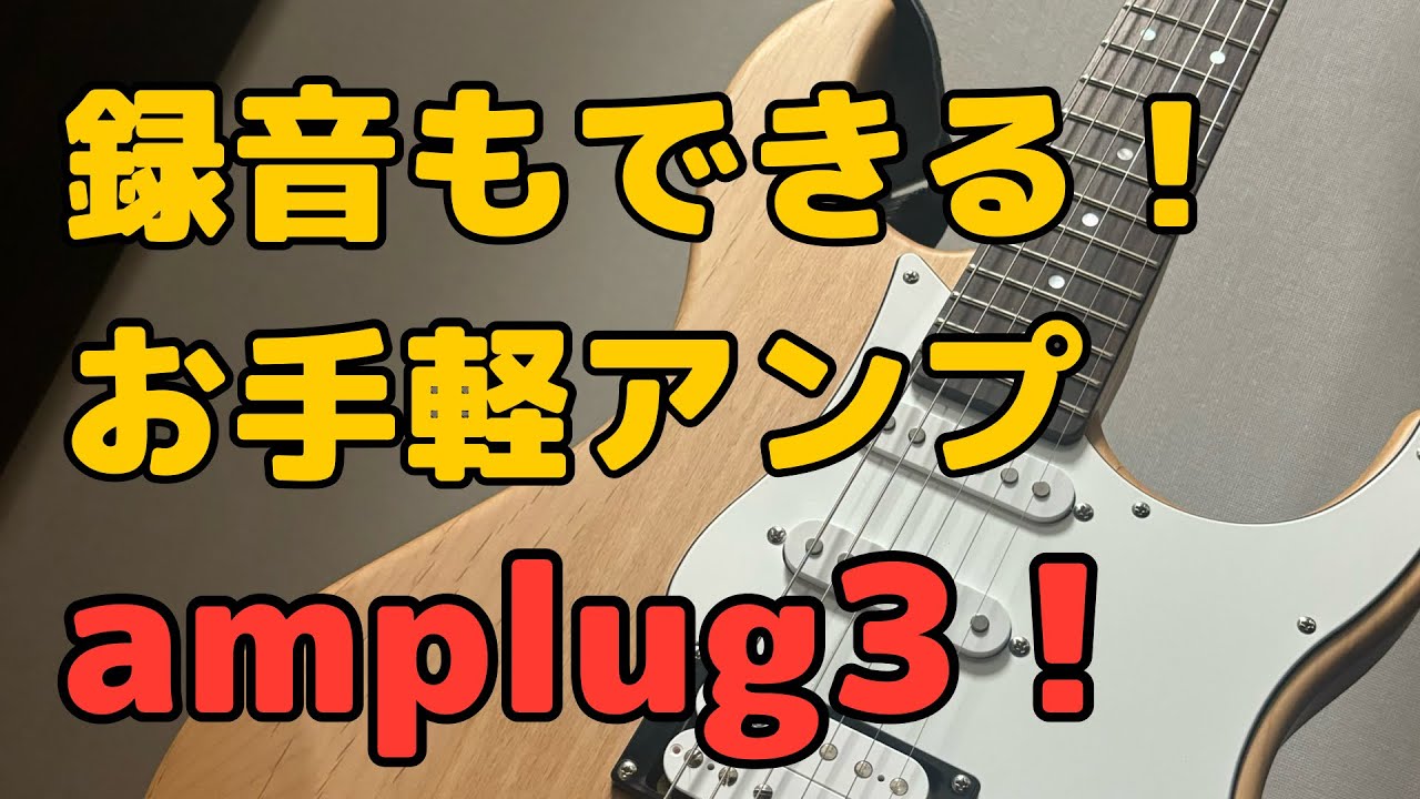 録音もできる！オススメヘッドフォンアンプamplug3紹介！ - YouTube