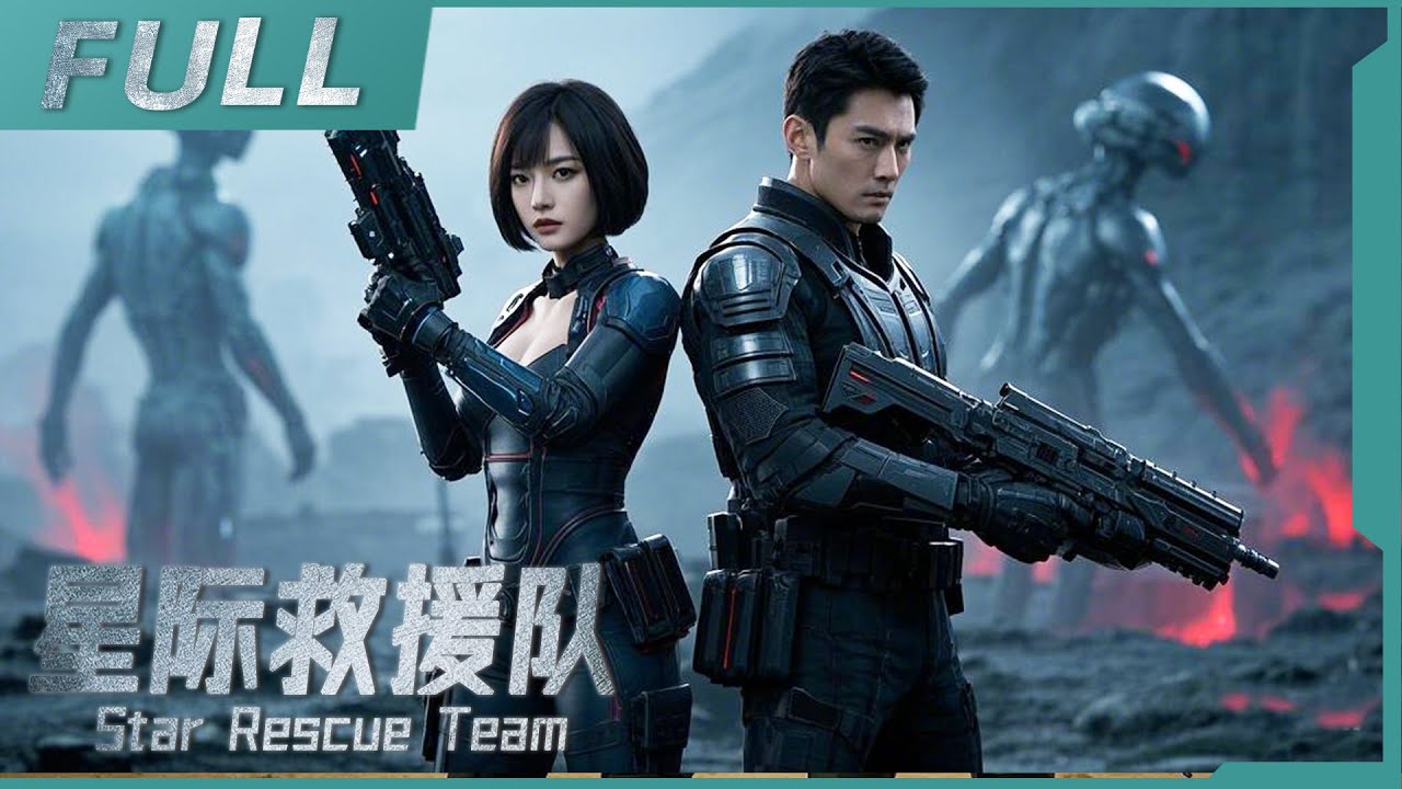 【ENG SUB】《星際救援隊 Star Rescue Team》特種營救隊闖入外星危機，生死決戰拯救人類最後希望！| 槍戰/动作 | 戰火 ...