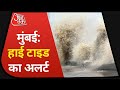 Mumbai Monsoon Rain: थोड़ी देर में हाई टाइड का अलर्ट, सुबह से मूसलाधार बारिश जारी