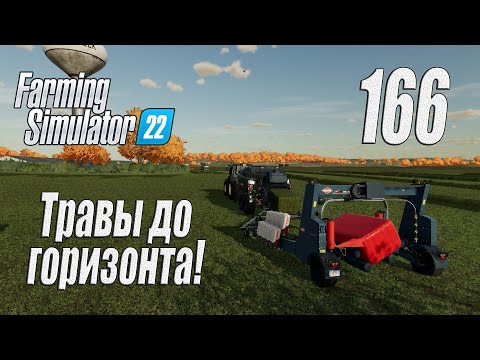 Видео: Farming Simulator 22 [карта Элмкрик], #166 Мега-покос!