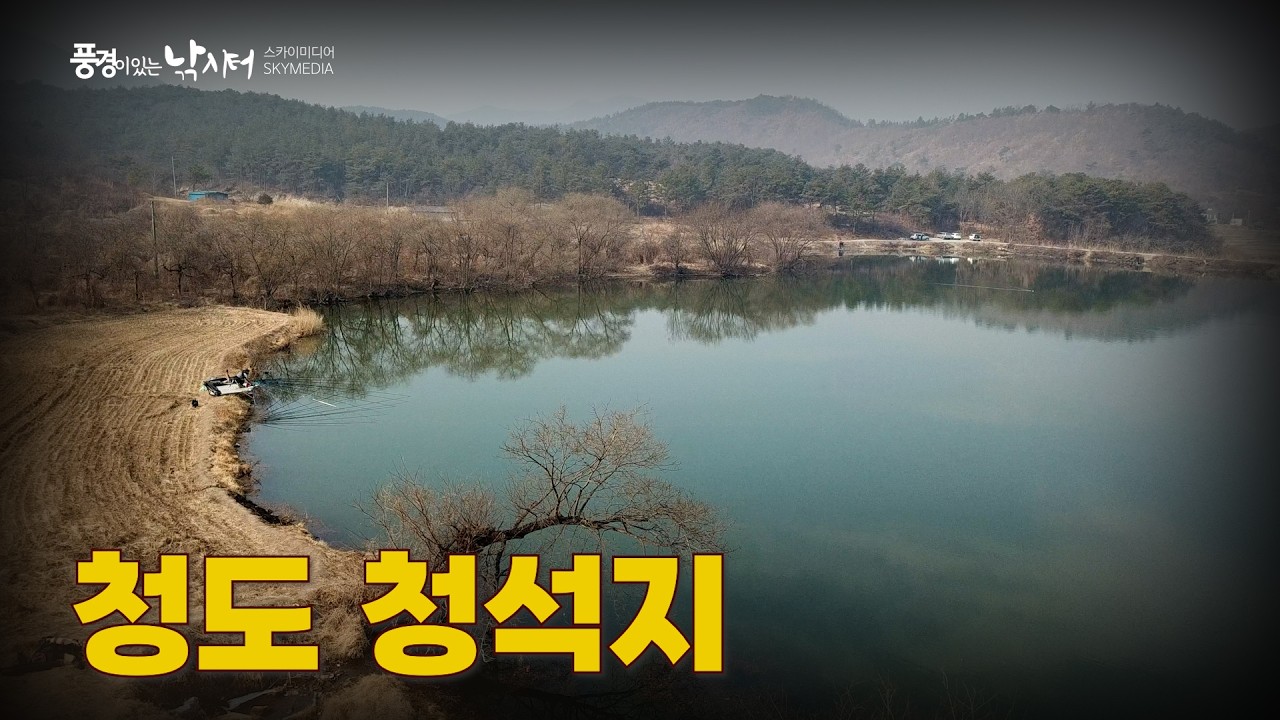 풍경이 있는 낚시터 – 청도 청석지