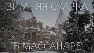 🌍 Снегопад в Массандровском дворце 🌍 ВК_МОРЕ