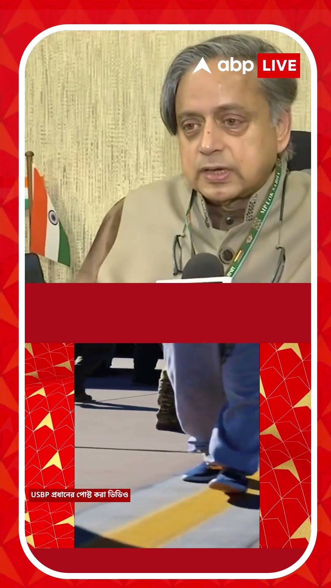 বেড়ি-শিকল পরিয়ে ভারতীয়দের দেশে পাঠানোর অভিযোগ, কী বলছেন শশী তারুর?