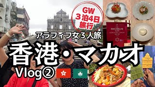 【アラフィフ女3人旅香港】vlog②2日目後半/香港/ミシュラン星付ランチ/マカオ/エッグタルト