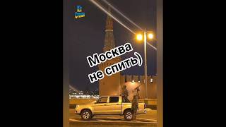 Весела нічка для московії.Дрони, нафтобаза, метеорит. #москва #весело #обстріл #метеорит #нафтобаза