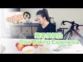每週靜心 蘋果慢慢批 Slow Bake Experience Pls Turn On Subtitles 每週靜心 蘋果慢慢批 Slow Bake Experience Pls Turn On Subtitles