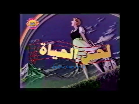 Dessins Animés Générique Lahn Hayet لحن الحياة أغنية المقدمة 