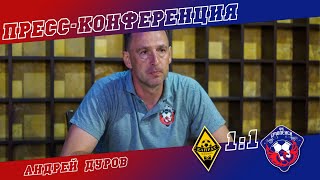 24.07.21 / Главный тренер ФК «Смоленск» Андрей Дуров