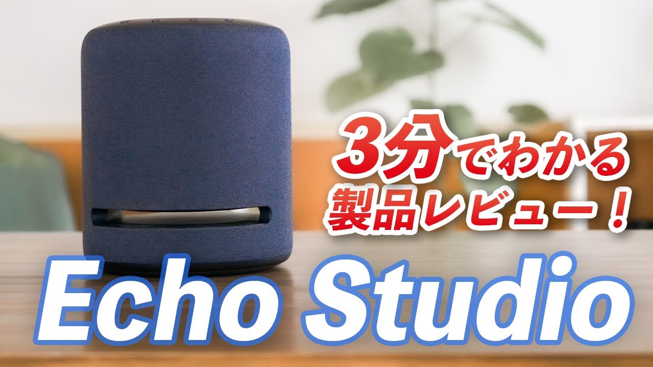Echo Studio (エコースタジオ)レビュー！超高音質のスマートスピーカー！ - YouTube