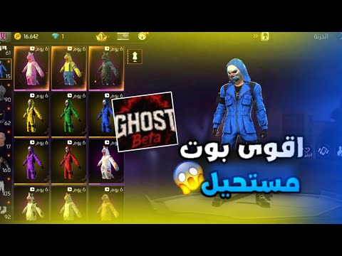 أقوى بوت في فري فاير يعطيك سكنات مجانا