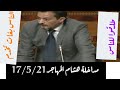 مداخلة مولاي هشام المهاجر ليوم 17 0521 