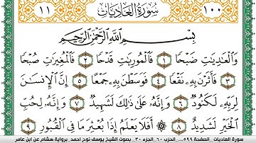 سورة العاديات مكتوبة يوسف نوح احمد برواية هشام عن ابن عامر