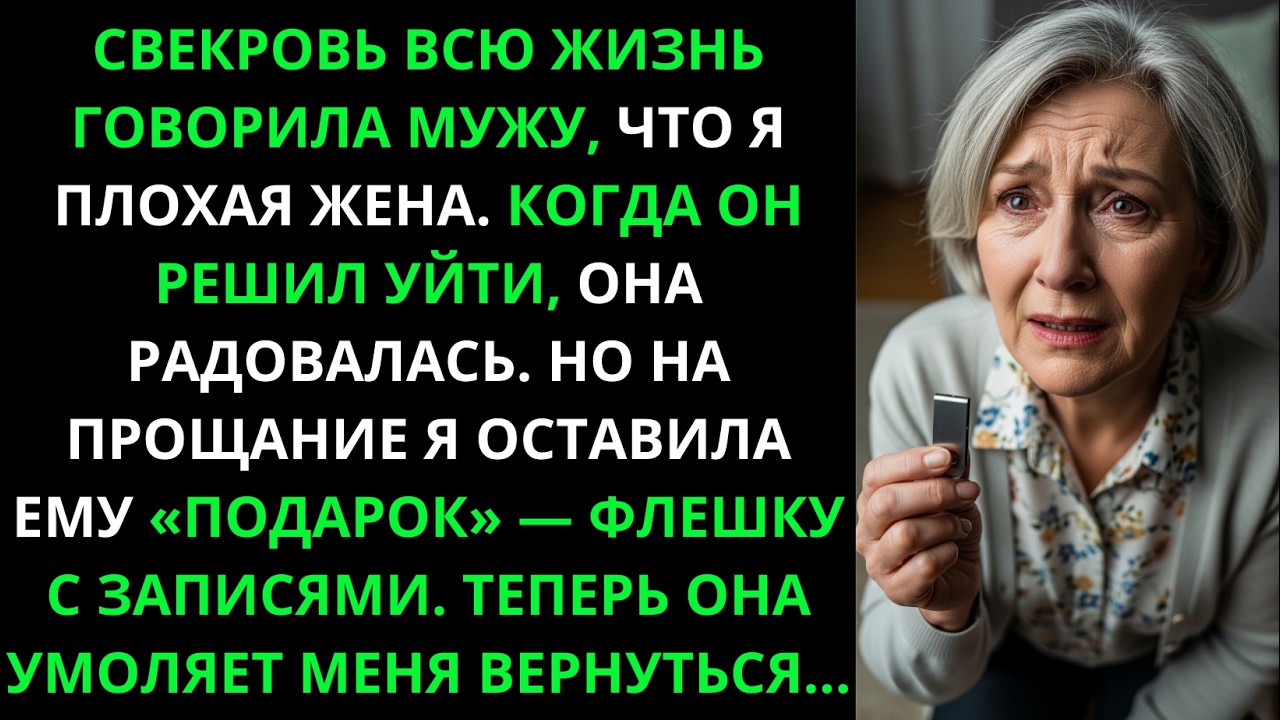Свекровь убедила мужа уйти. Я оставила ему флешку с записями. Теперь она умоляет меня вернуться.