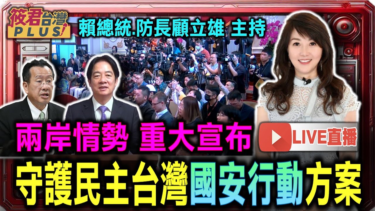 豐臺新媒|【1126直播】總統示警:中共全面推進2027武統台灣/賴總統.防長顧立雄 主持 「守護民主台灣國安行動方案」 記者會 豐臺新媒|【1126直播】總統示警:中共全面推進2027武統台灣/賴總統.防長顧立雄 主持 「守護民主台灣國安行動方案」 記者會