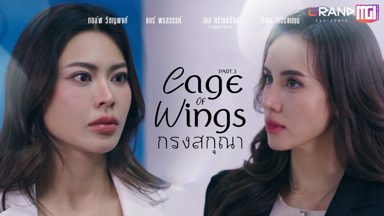 Cage of Wings กรงสกุณา [PART3] | ละครสั้นMGI