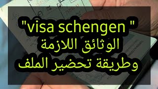 visa schengen الوثائق اللازمة لتحضير طلب فيزا شنغن