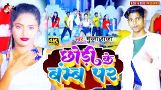 #video मुन्ना राजा का नया भोजपुरी वीडियो | छोड़ी के बम्ब पर |