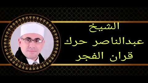الشيخ عبدالناصر حرك قران الفجر الاثنين ٩ يناير ماتيسر من #سورة_إبراهيم /إذاعةالقرآن الكريم