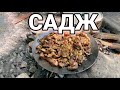 Ингушетия | САДЖ из баранины