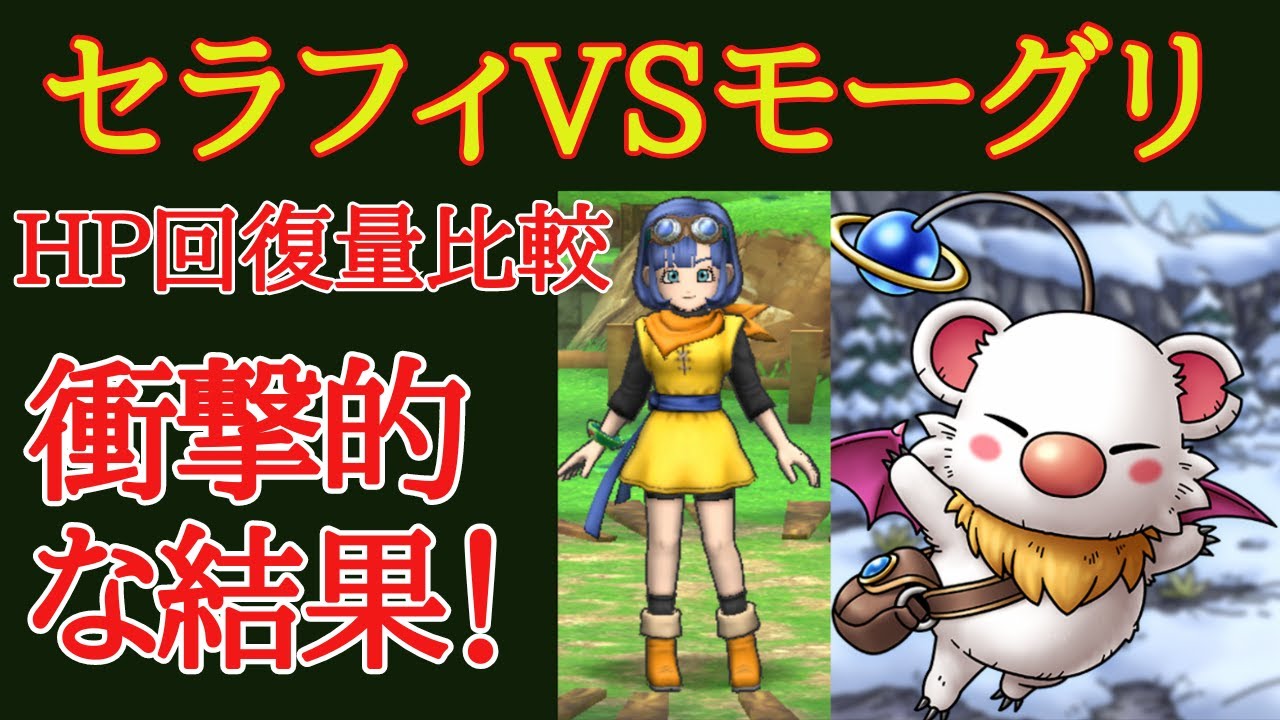 ドラクエタクト セラフィvsモーグリhp回復量比較 衝撃的な結果 見逃し注意 Youtube