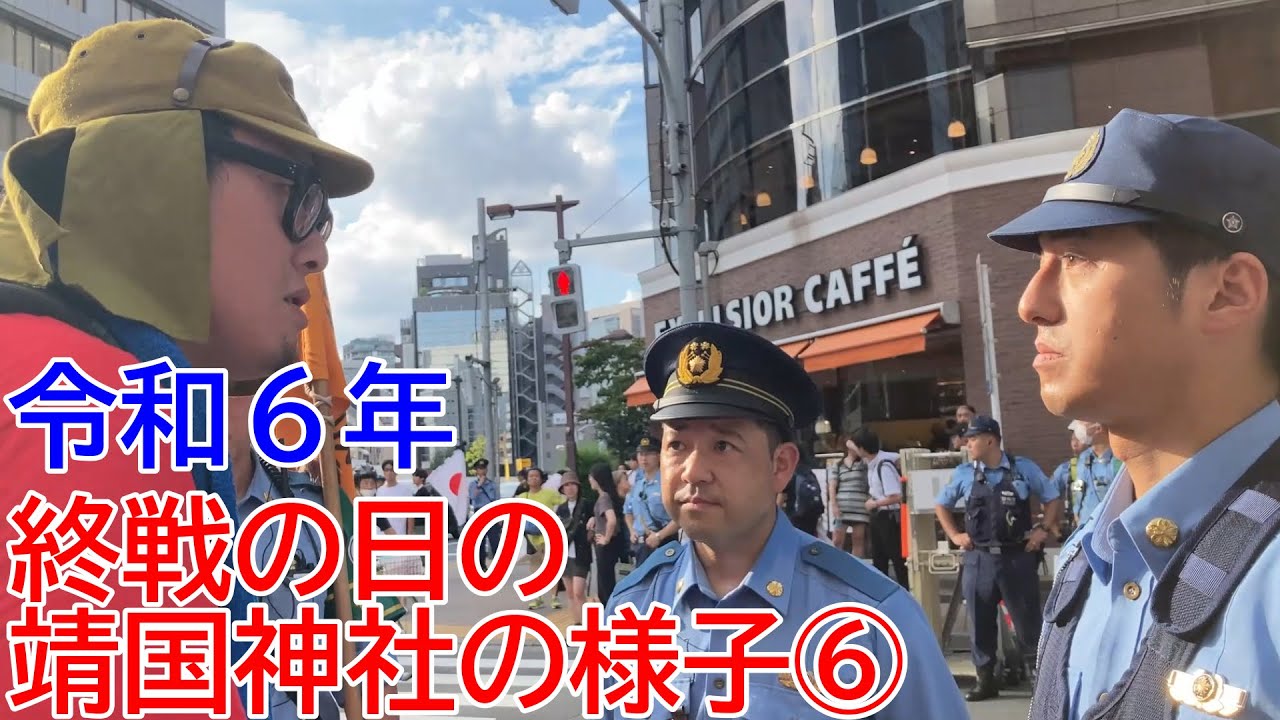 【最終回】令和6年『 終戦の日』の靖国神社⑥石川典行VS警察官【トラブル発生】