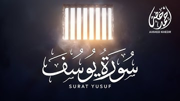 سورة يوسف - أحمد خضر | surah yusuf