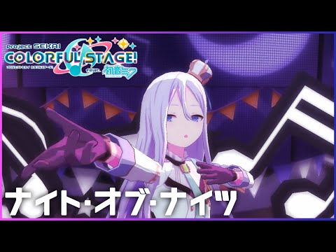 【プロセカMAD】ナイト・オブ・ナイツ (Cranky Remix) / 宵崎奏･天馬司･神代類【ブリキノダンス】