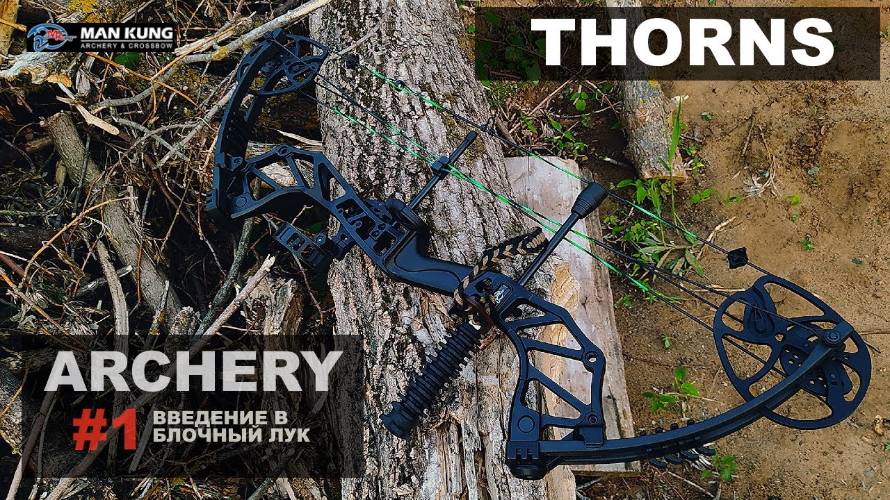 ARCHERY #1. БЛОЧНЫЙ ЛУК ДЛЯ НАЧИНАЮЩИХ. Как начать стрелять из лука. Что нужно купить. CBA5 THORNS.