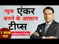How to become a  News Anchor | Easy Tips in Hindi | न्यूज एंकर बनने के टिप्स | by Journalism Sikhe