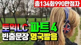 토익 LC 빈출문장 파트4 영국발음 귀뚫기; 토익 리스닝 듣기 연습