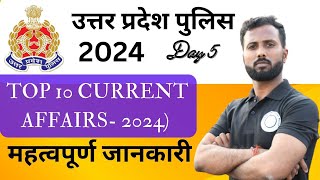 #Day 5 || टॉप 10 करंट अफेयर्स || 2024 || महत्वपूर्ण जानकारी || #uppolice  ||