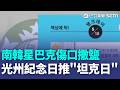 南韓星巴克傷口撒鹽…光州紀念日推"坦克日"引眾怒 台鐵便當被嫌味道重 藝術家喊素食車廂論戰 東京郊區驚見"半身遺體" 疑遭遇熊襲啃咬【強打最鮮聞】│新聞一把抓20260520│三立新聞台