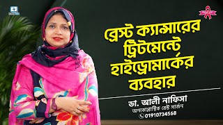 ব্রেস্ট ক্যান্সারের ট্রিটমেন্টে হাইড্রোমার্ক / Dr. Ali NafisaTondra,Oncoplastic Breast Surgeon