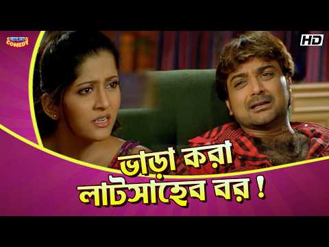 A Hired Fancy Husband! | Prosenjit C | Anu C | Jamai Raja Movie Comedy Scene | Bangla Comedy