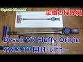 定番の掃除機 Dyson V7 Fluffy Origin SV11 TI 開封・レビュー