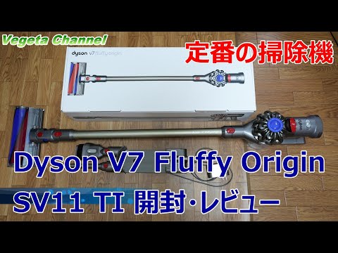 定番の掃除機 Dyson V7 Fluffy Origin SV11 TI 開封・レビュー - YouTube