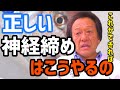 【村田基】本当の神経締めのやり方。その方法意味ないですよ...【切り抜き】