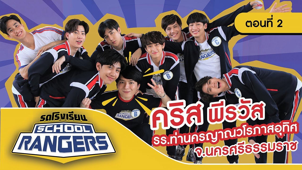 รถโรงเรียน School Rangers [EP.71] | รร.ท่านครญาณวโรภาสอุทิศ ตอนที่ 2