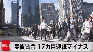 実質賃金17カ月連続で減少　物価上昇に追い付かず（2023年10月6日）